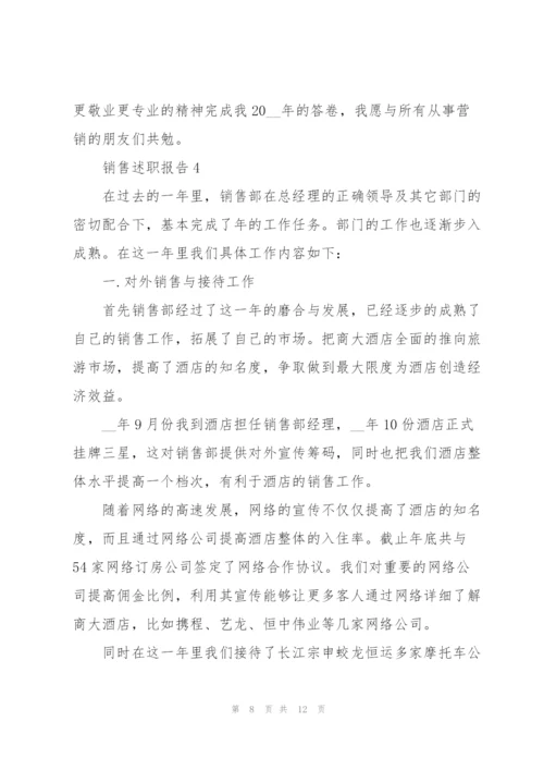 销售管理述职报告范文5篇.docx