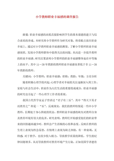 小学教师职业幸福感的调查报告