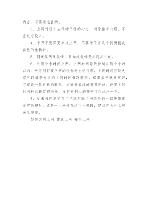 如何文明上网健康上网安全上网.docx