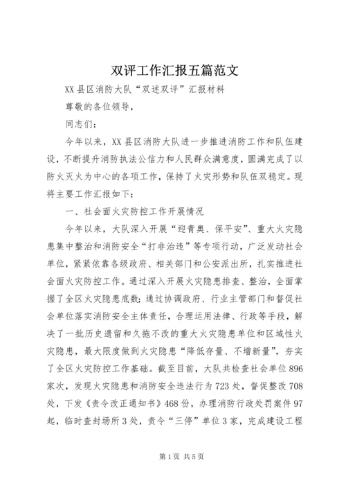 双评工作汇报五篇范文 (3).docx