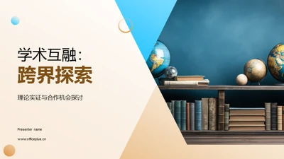 学术互融：跨界探索