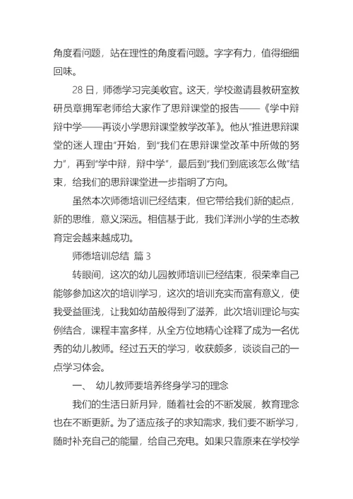 关于师德培训总结锦集6篇