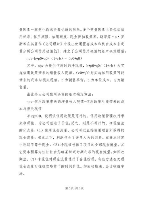 企业信用政策的选择及评价透析.docx