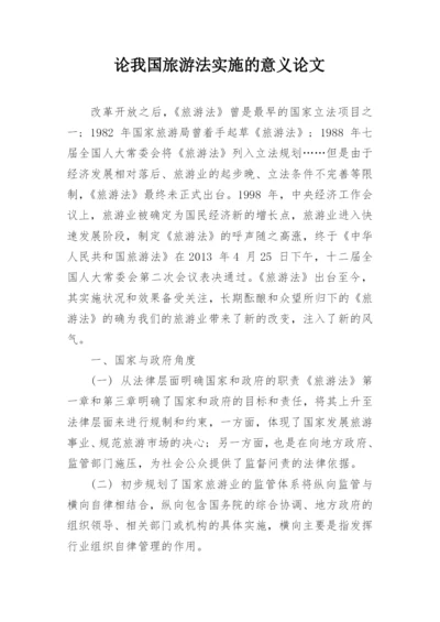 论我国旅游法实施的意义论文.docx