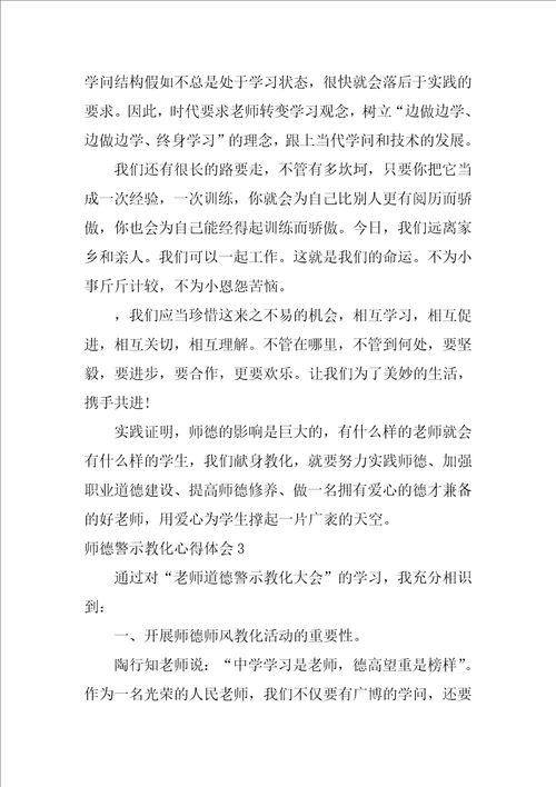 师德警示教育心得体会5篇警示教育心得体会师德师风