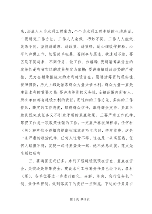 书记在水利工程建设筹资动员会上的致辞.docx