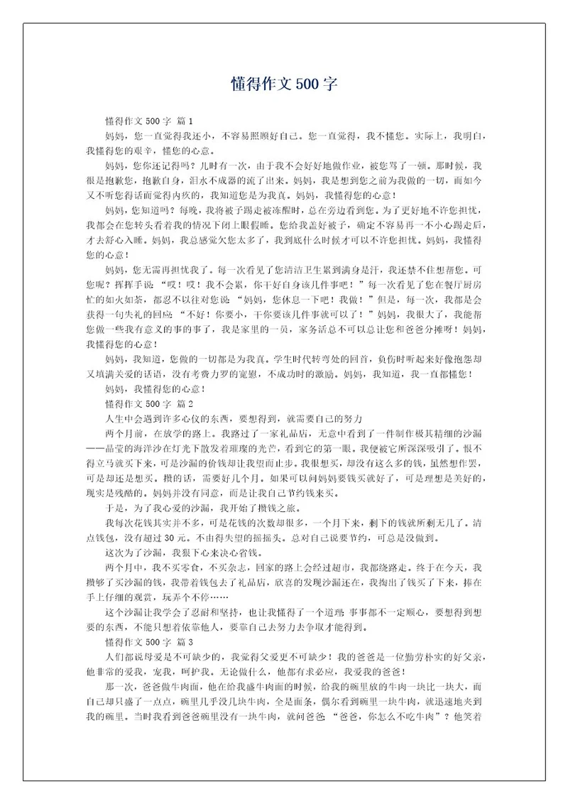 懂得作文500字