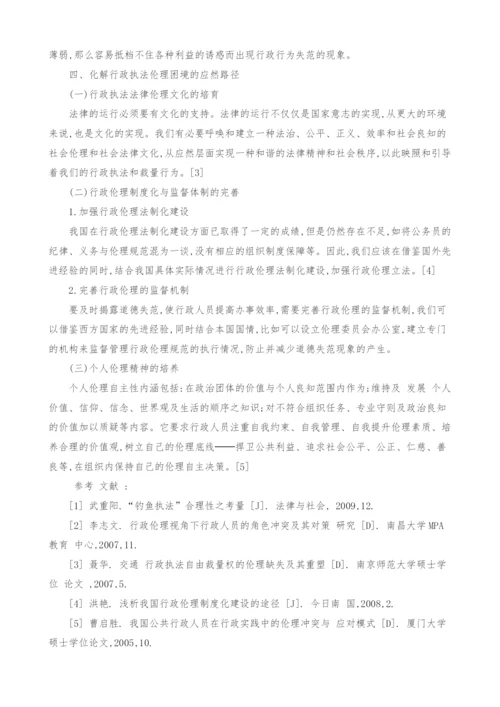 基于钓鱼执法的行政伦理审视.docx