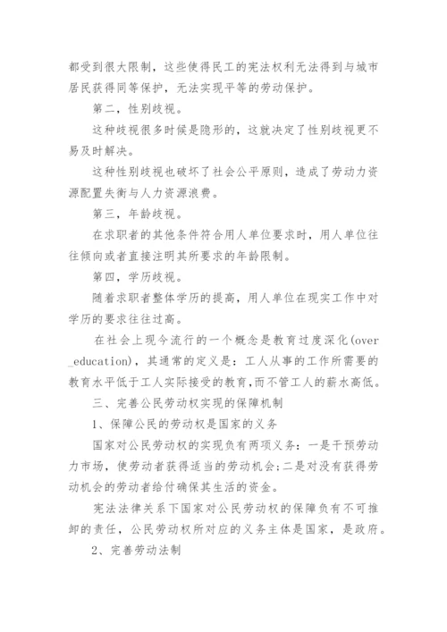 我国公民劳动权的法律保护论文.docx