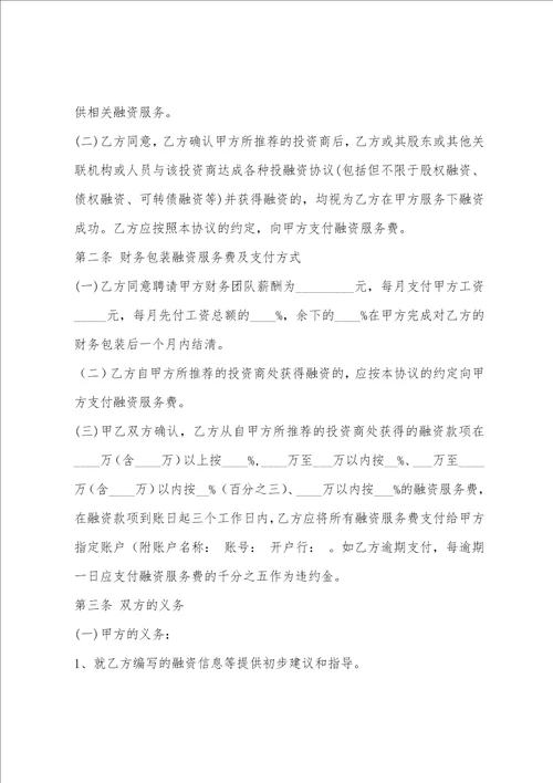 范文热搜：融资协议书合同5篇