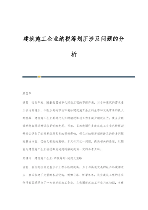 建筑施工企业纳税筹划所涉及问题的分析.docx