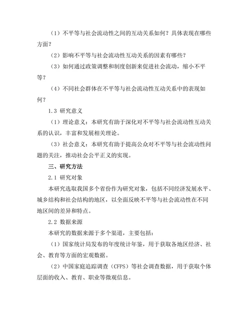 不平等与社会流动性的互动关系研究