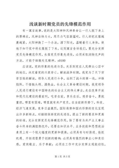 浅谈新时期党员的先锋模范作用 (7).docx