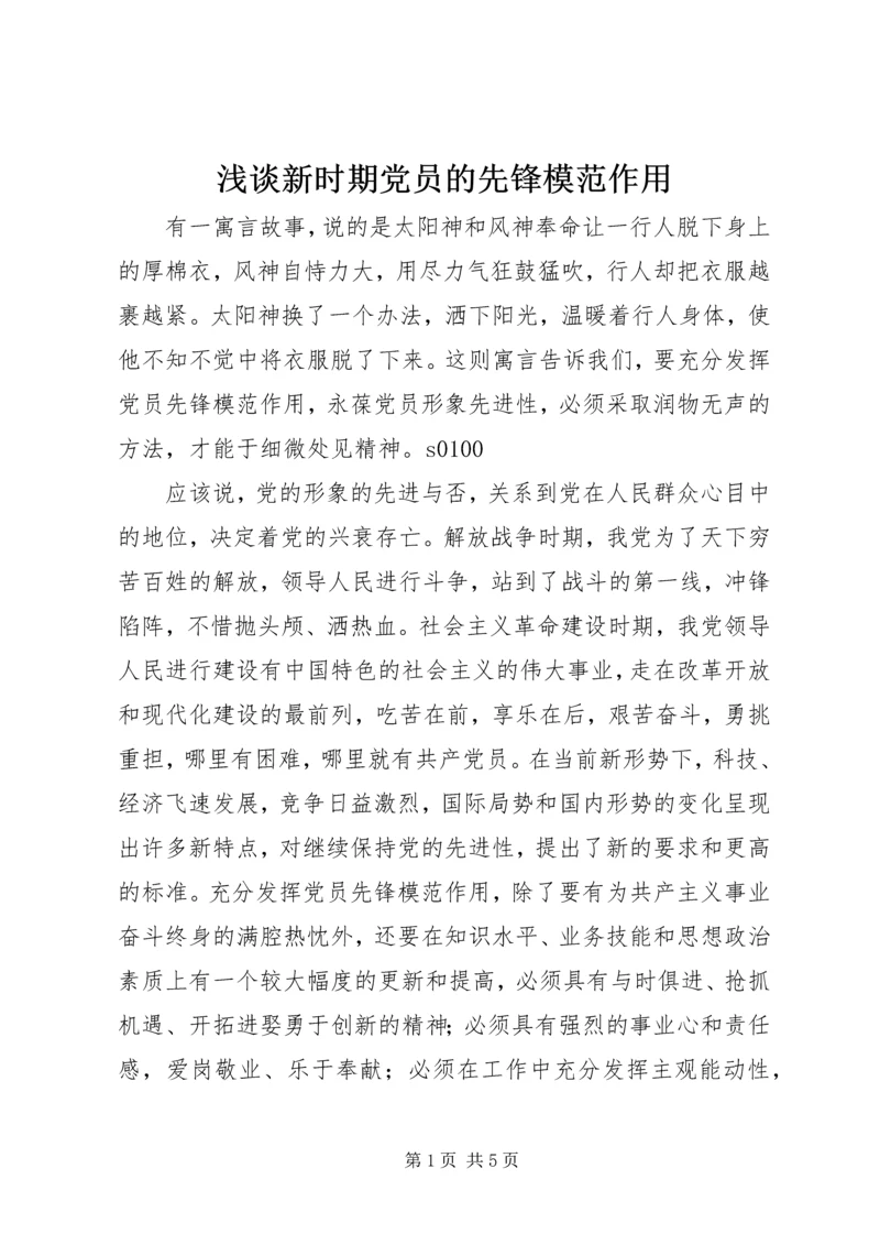 浅谈新时期党员的先锋模范作用 (7).docx