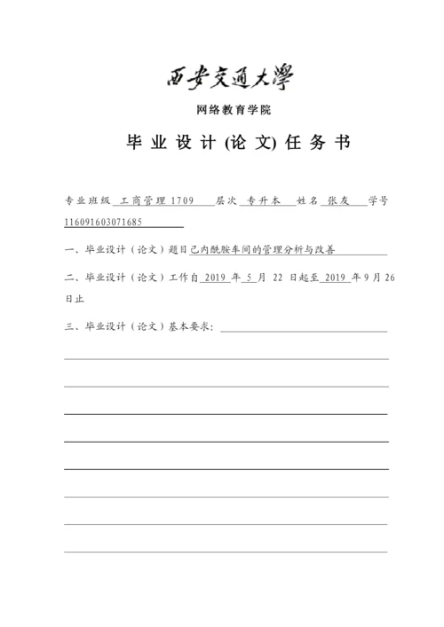 论文己内酰胺车间的管理分析与改善.docx