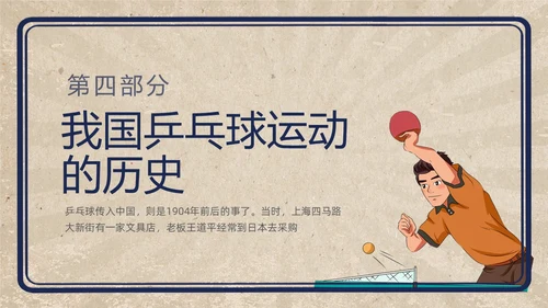 复古插画小学体育PPT课件乒乓球运动的起源与发展PPT模板