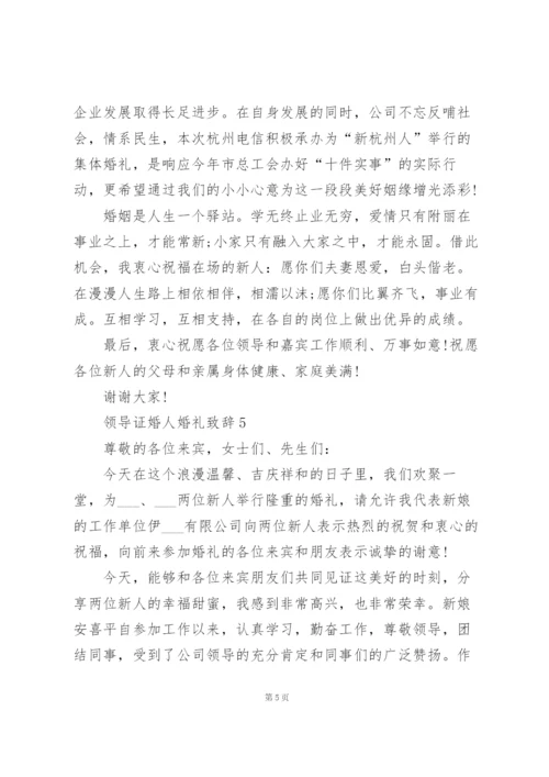 领导证婚人婚礼致辞范文10篇.docx