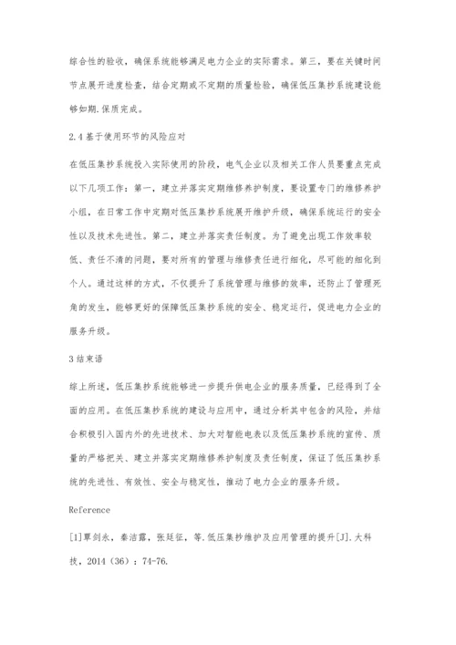 低压集抄系统建设的风险分析及控制策略探究.docx