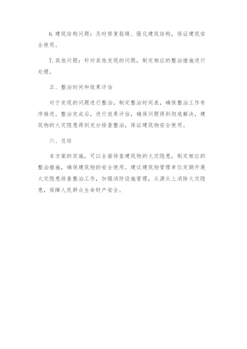 火灾隐患排查整治方案.docx