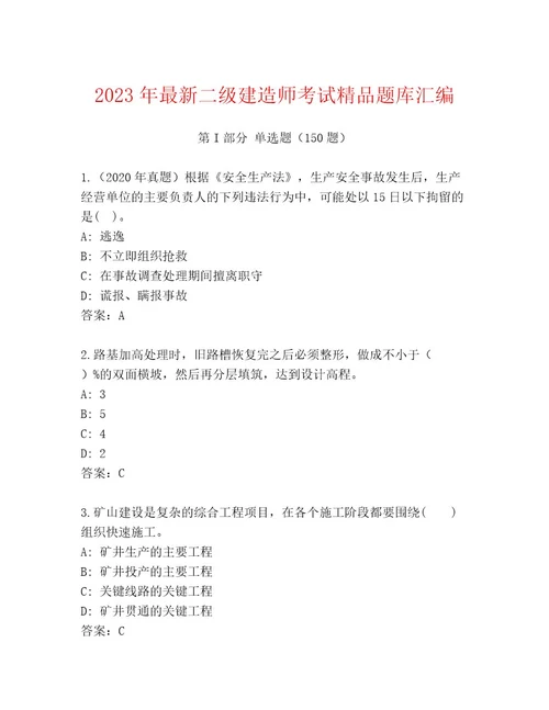 20232024年二级建造师考试题库含答案（研优卷）