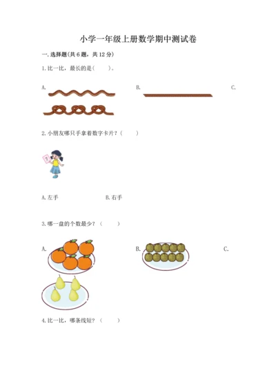 小学一年级上册数学期中测试卷精品【满分必刷】.docx