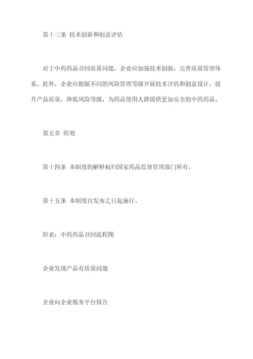 中药药品召回管理制度