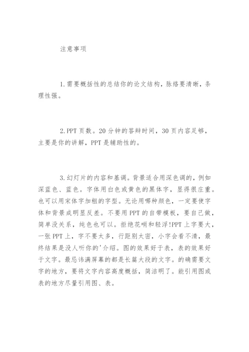 论文答辩幻灯片的制作注意事项.docx