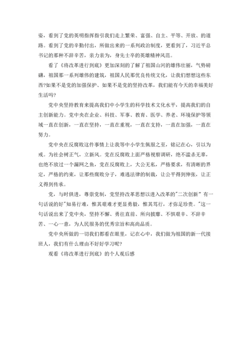 观看《将改革进行到底》的个人观后感.docx