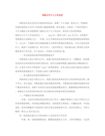 精编之保险公司个人工作总结范文大全.docx