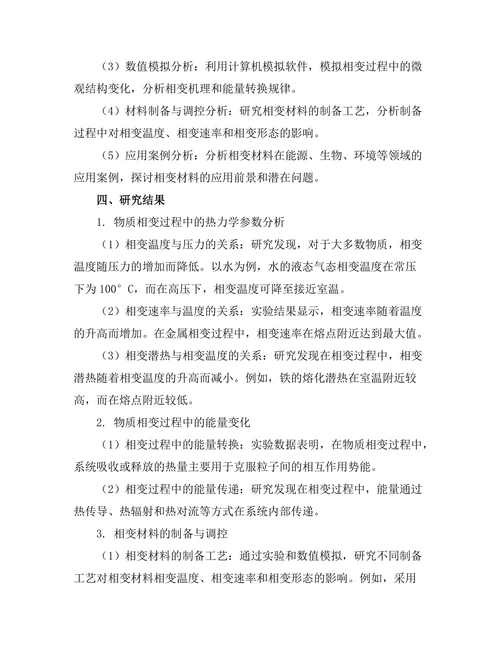 物质相变的热力学研究及其应用