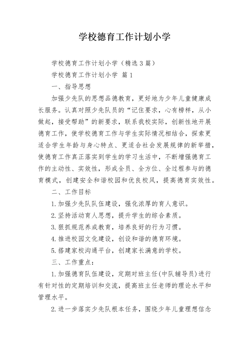 学校德育工作计划小学_1.docx