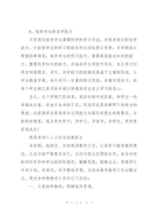 英语老师个人工作总结5篇.docx