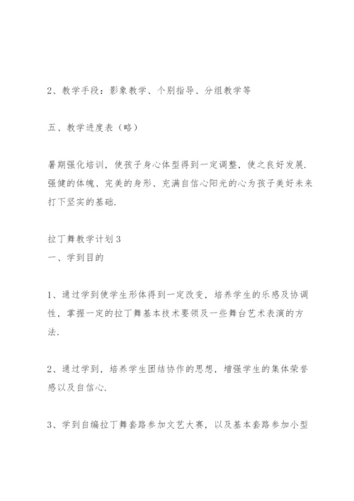 拉丁舞教学计划.docx