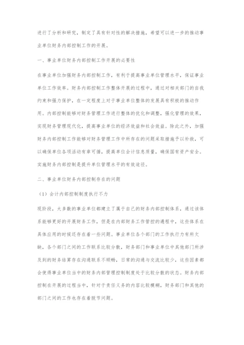 事业单位财务管理内部控制策略.docx