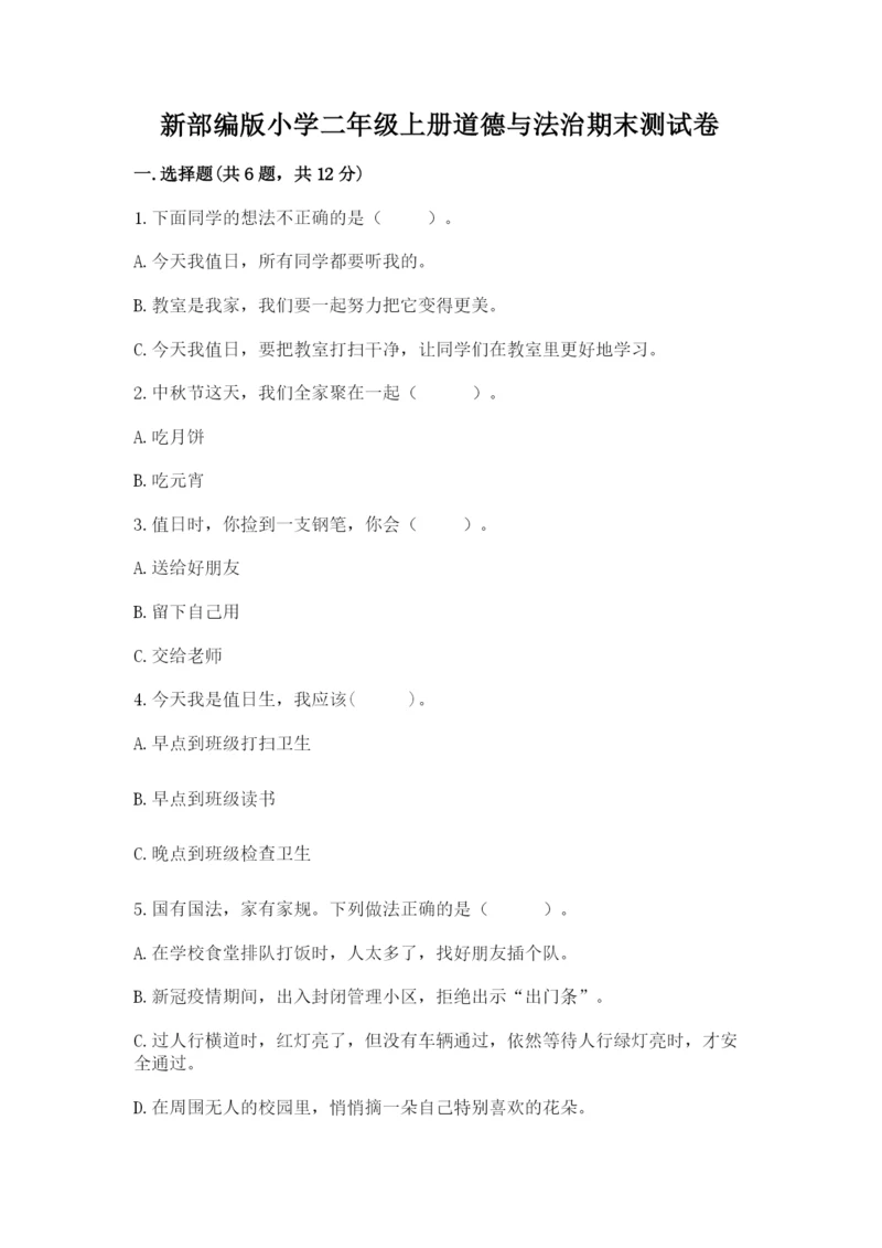 新部编版小学二年级上册道德与法治期末测试卷含答案【a卷】.docx