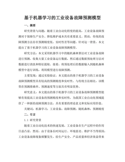 基于机器学习的工业设备故障预测模型