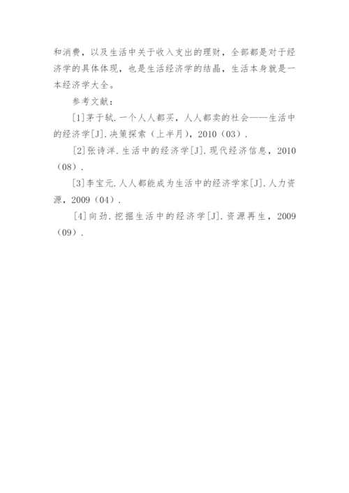 谈生活中的经济学论文.docx