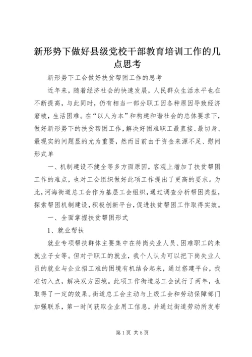 新形势下做好县级党校干部教育培训工作的几点思考 (2).docx