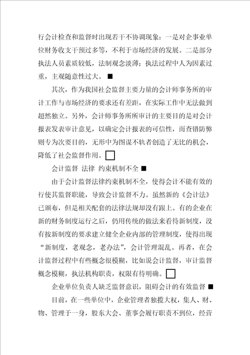 关于强化会计监督的思考