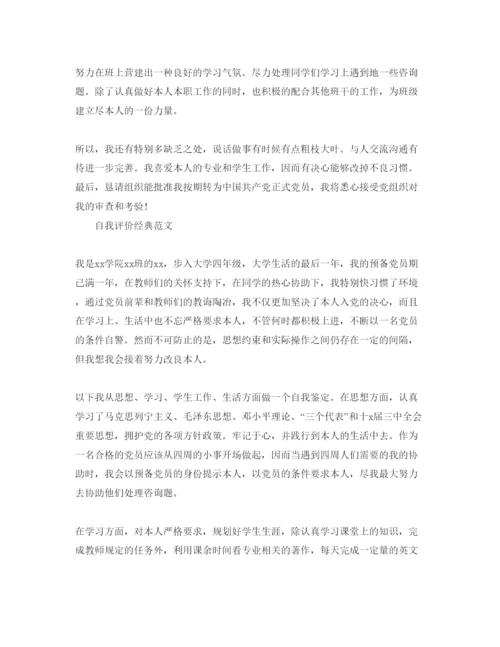 精编预备党员转正时的自我评价经典参考范文分享.docx