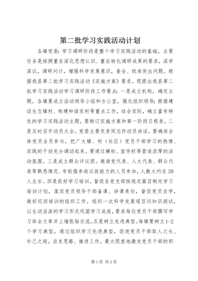 第二批学习实践活动计划.docx