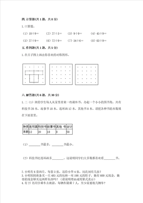 二年级下册数学期末测试卷附完整答案【全国通用】