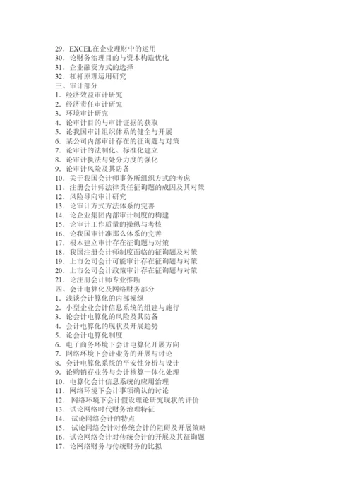 【精编】会计学专业专科毕业论文指南精选.docx