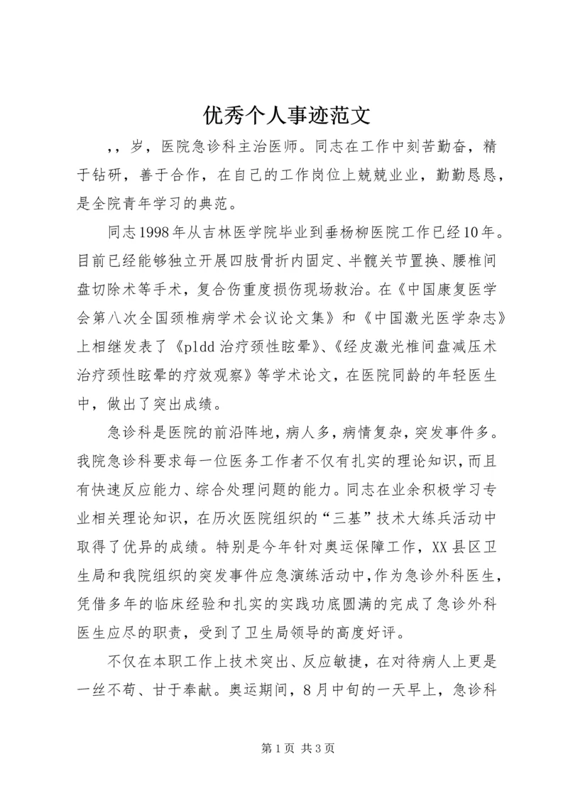 优秀个人事迹范文 (4).docx