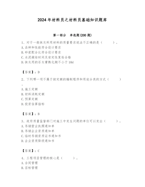 2024年材料员之材料员基础知识题库附完整答案【名师系列】.docx