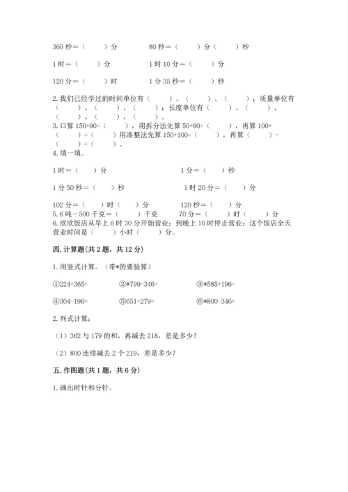 小学三年级上册数学期中测试卷及答案【考点梳理】.docx