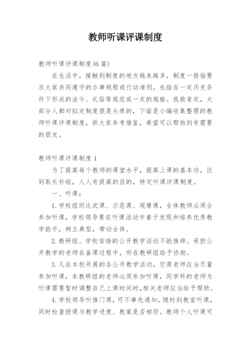 教师听课评课制度_2.docx