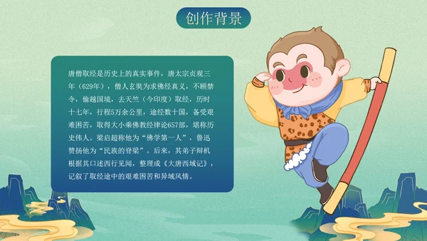 复古古风插画名著导读西游记课件PPT模板