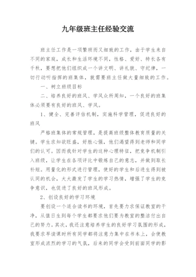 九年级班主任经验交流.docx