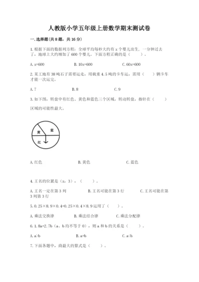 人教版小学五年级上册数学期末测试卷精品（考点梳理）.docx